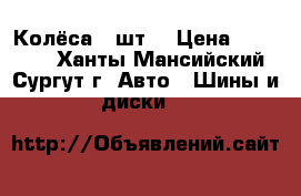 Колёса 4 шт. › Цена ­ 12 000 - Ханты-Мансийский, Сургут г. Авто » Шины и диски   